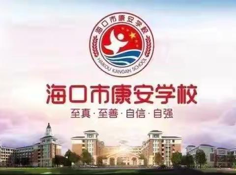 【康安教研】师徒结对传薪火，携手同心育桃李——记海口市秀英区康安学校第七十三期师徒结对活动（中学组）