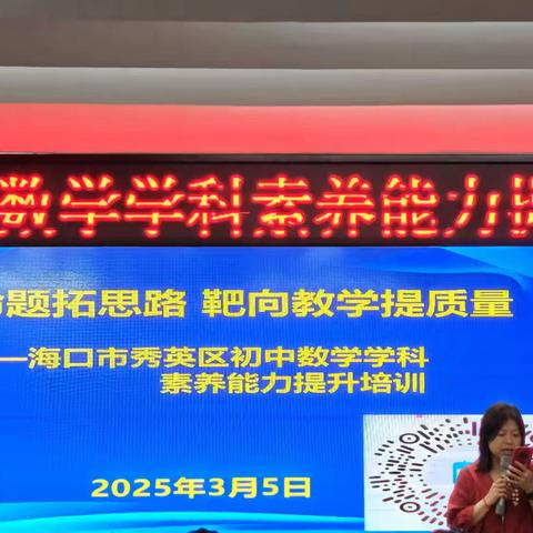 聚焦命题拓思路，靶向教学提质量——海口市秀英区初中数学学科素养能力提升培训