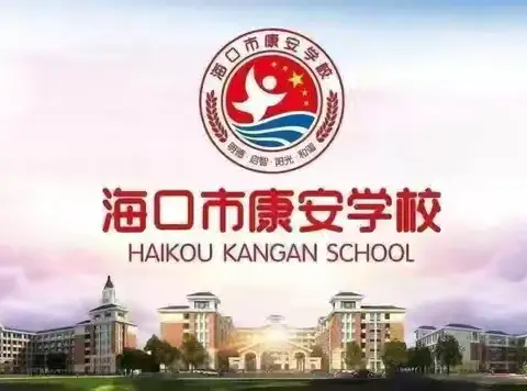 【康安课题】精彩课堂，共同成长——《二次函数与面积问题》