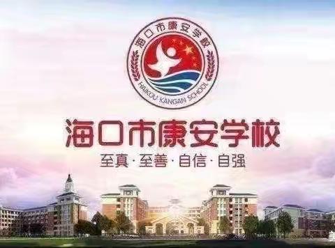 【康安课题】立足科研结硕果 砥砺前行再扬帆——海口市秀英区课题推广暨培训活动（十三）