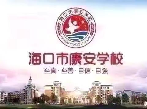 海口市秀英区康安学校——2026年海南省初中学业水平考试物理化学实验操作技能考查纪实