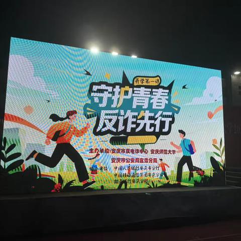 警银携手进校园 反诈宣传护青春——徽商银行安庆分行开展反诈第一课校园行活动