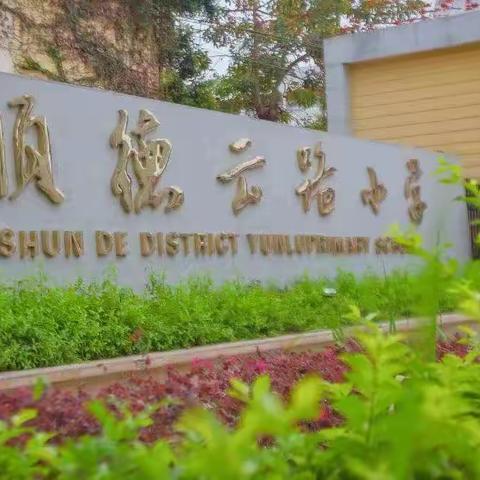 跟岗蓄力促成长  学思悟行共提升——第二阶段跟岗学习第五天纪实