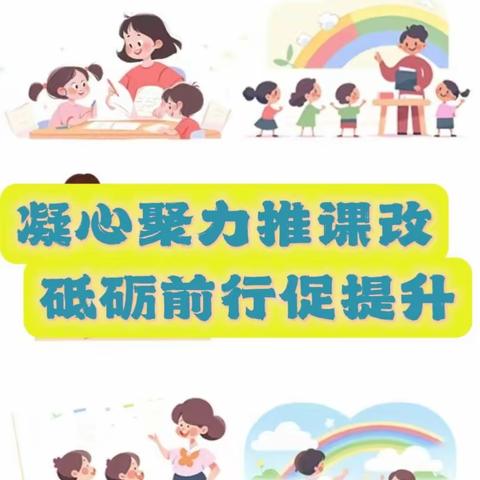 凝心聚力推课改   砥砺前行促提升                      ——勤丰镇小学中片区课改行动小组第十一次轮值活动