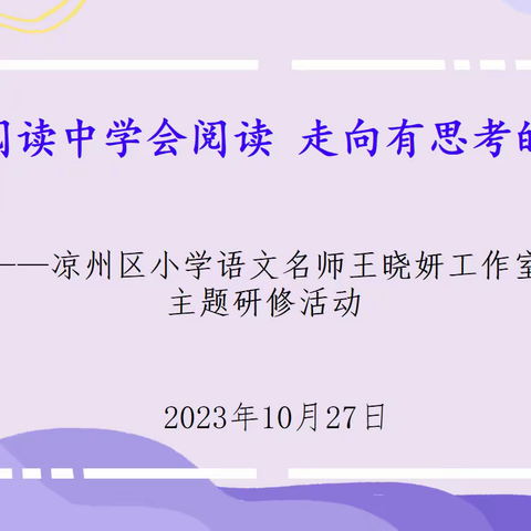 诗意秋风话教研         潜心研磨共成长        ——“凉州区小学语文名师王晓妍工作室”主题研修活动纪实