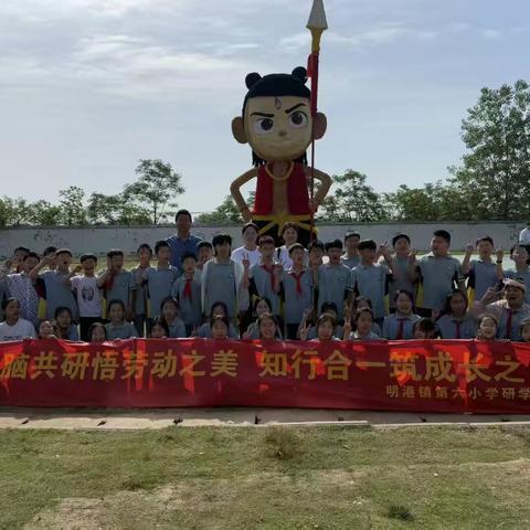 【平桥区明港镇第六小学】劳动实践活动研学活动——手脑共研悟劳动之美 知行合一筑成长之路