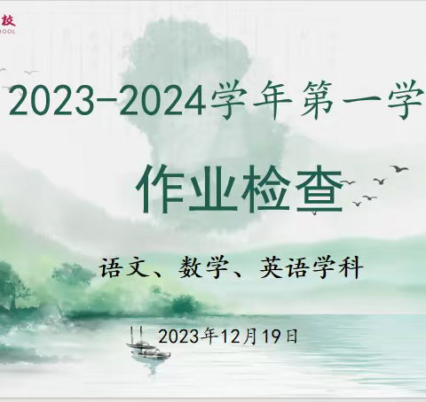 教学常规落到实处——大望学校优质作业（课时练习）展评（二）