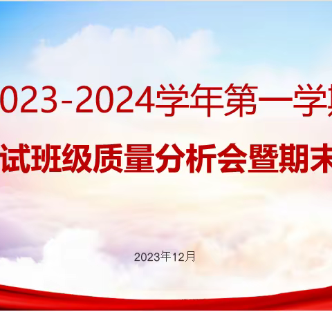 质量分析促提升  凝心聚力再前行 ——本学期第二次班级教学质量分析会暨期末备考会