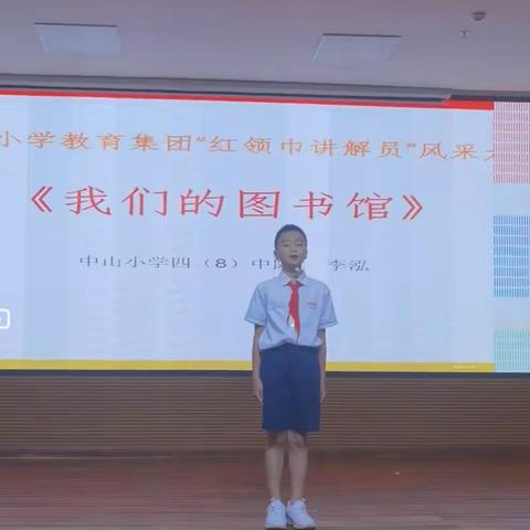 中山小学图书馆—— 中山小学教育集团红领巾讲解员风采大赛优秀选手讲解展播