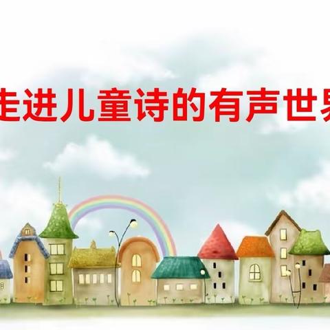 【互助县城东小学·主题阅读之童诗】                  诗海拾贝 第六期