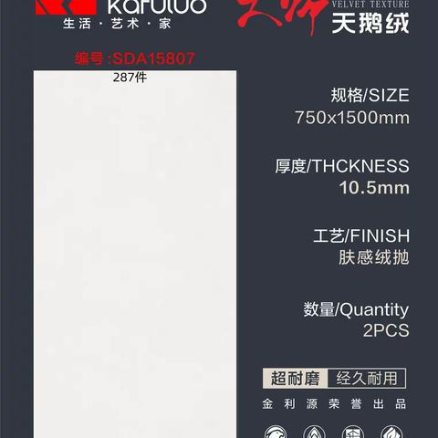 金利源750*1500天鹅绒一级  合格  等外