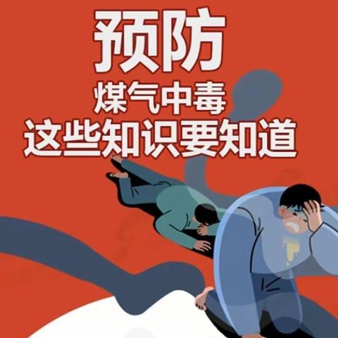 安全无小事   预防在心中 ——城阳乡中心幼儿园预防煤烟中毒安全知识宣传