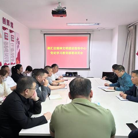 区精神文明建设指导中心开展党纪学习教育部署动员会