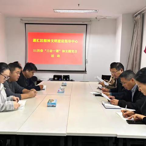 区精神文明建设指导中心召开 11 月份“三会一课”和主题党日活动