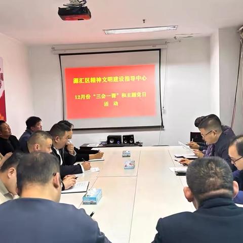 区精神文明建设指导中心召开 12 月份“三会一课”和主题党日活动