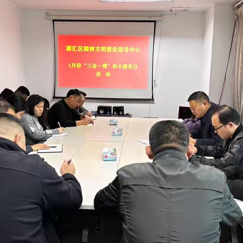 区精神文明建设指导中心开展1月份“三会一课”和主题党日活动。