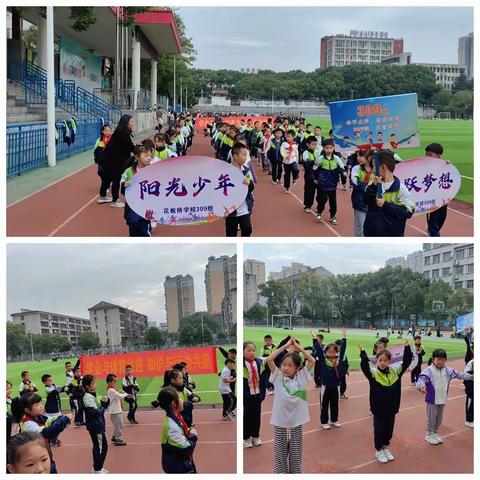 阳光少年 飞跃梦想  团结拼博 超越自我——花板桥学校秋季运动会（309班）