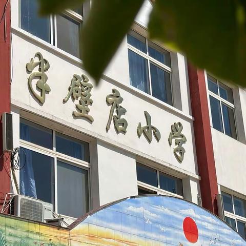 增强学生法制意识﻿，共营校园安全生活——蓟州区杨津庄镇半壁店中心小学法制教育简篇