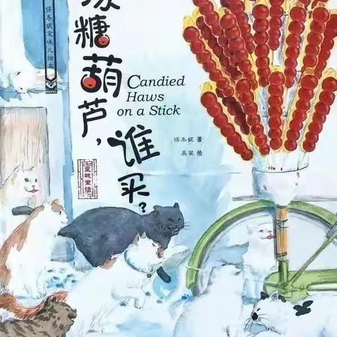 遇见美好，约“绘”童年—丰都县融智学校附属幼儿园大班组绘本分享：《冰糖葫芦，谁买》