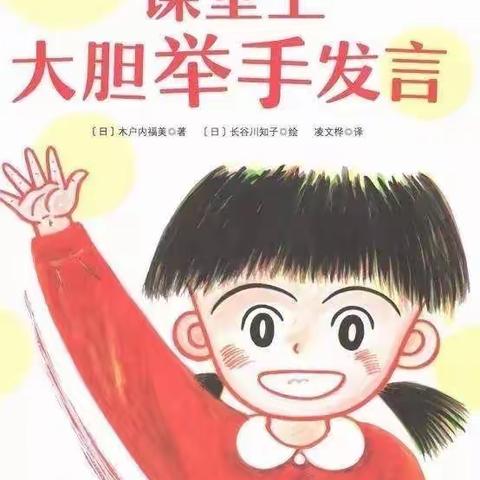 丰都县融智学校附属幼儿园大班组行为习惯绘本分享： 《课堂上大胆举手发言》