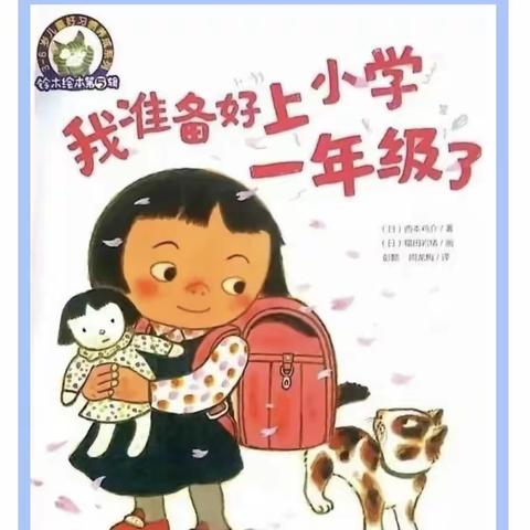 遇见美好，约“绘”童年—丰都县融智学校附属幼儿园大班组绘本分享：《我准备好上小学一年级了》