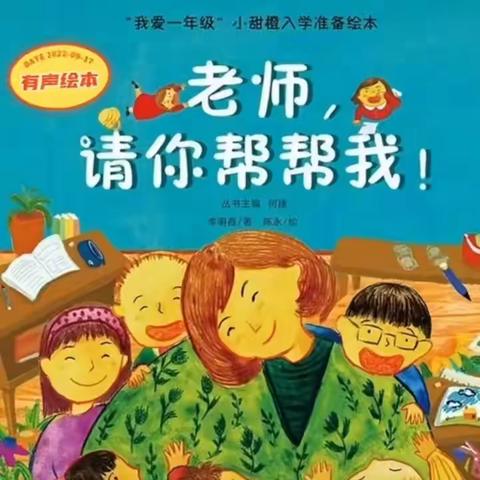 遇见美好，约“绘”童年—丰都县融智学校附属幼儿园大班组绘本分享：《老师，请你帮帮我》