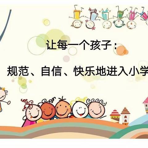 幼小衔接 我们在行动         班吉塔镇中心小学幼儿园