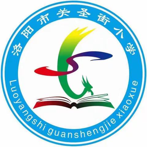 新生态 新养成——洛龙区养成教育联盟第355次活动 洛阳市关圣街小学现场会