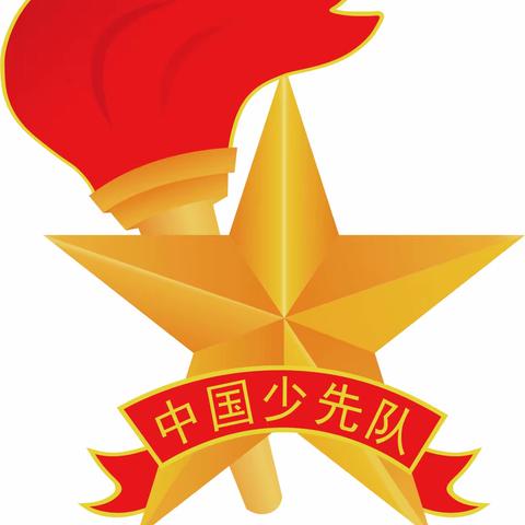 学习二十大 争做好队员—冯匠小学2023年少先队入队仪式