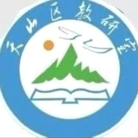 深耕教研  再启新程 —天山区学前教育名师工作室