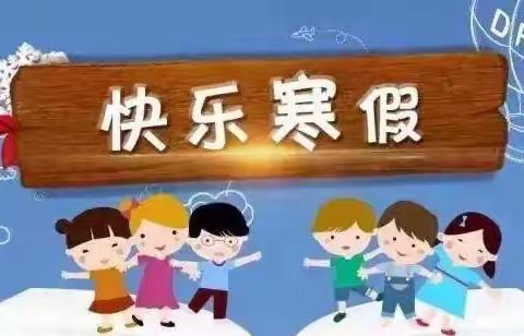 临河区第十小学寒假致家长的一封信