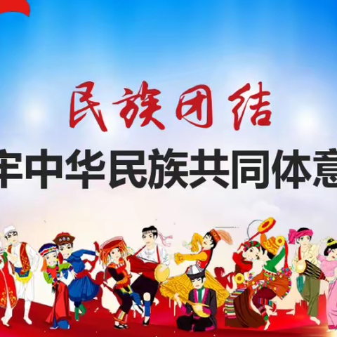 【铸牢中华民族共同体意识】同心共育“石榴籽”  浇灌民族团结花——临河区第十小学开展铸牢中华民族共同意识宣传教育活动