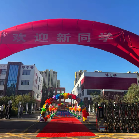 最美开学季 筑梦新学期