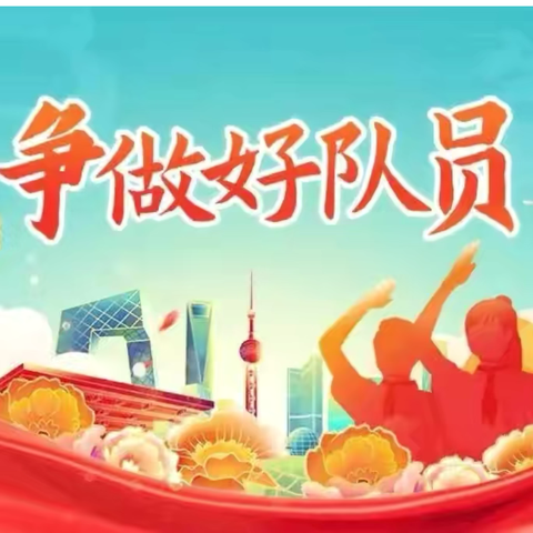 红领巾爱祖国 小岗位大梦想———临河区第十小学大队委竞选活动