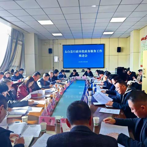 太白县召开行政审批政务服务工作推进会