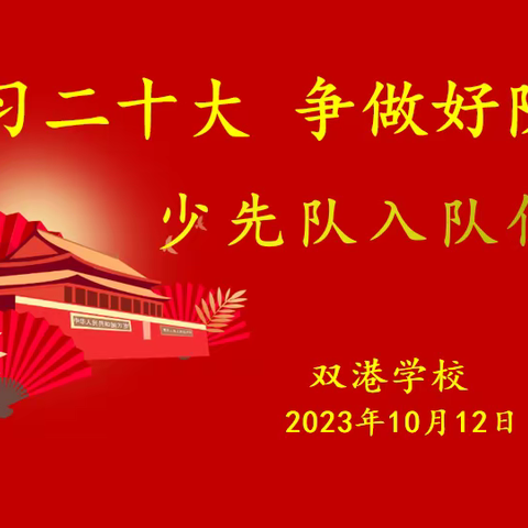 “喜迎建队日  争做好少年”曙光学校2023年秋季入队建队活动