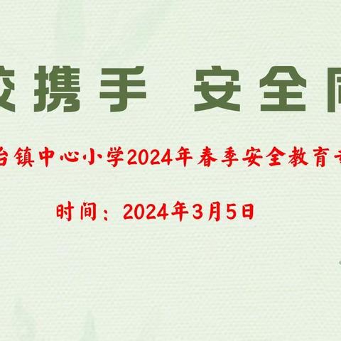 【党建➕家校联动】“家校携手，安全同行”—郁南县平台镇中心小学2024年春季安全教育专题家长会