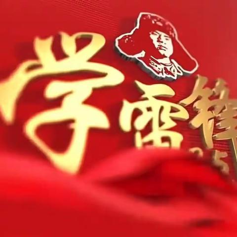 【党建+德育】“弘扬雷锋精神 争做时代先锋”——郁南县平台镇中心小学开展2024年学雷锋志愿服务主题活动