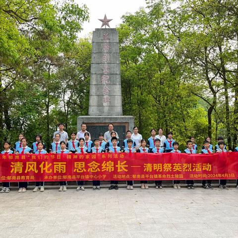 “清风化雨 思念绵长 ”——郁南县平台镇中心小学开展清明祭英烈活动