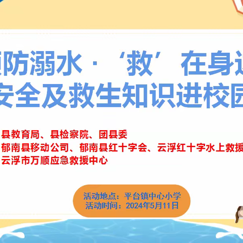 【党建➕安全】“预防溺水 ·‘救’在身边”水上安全及救生知识进校园活动