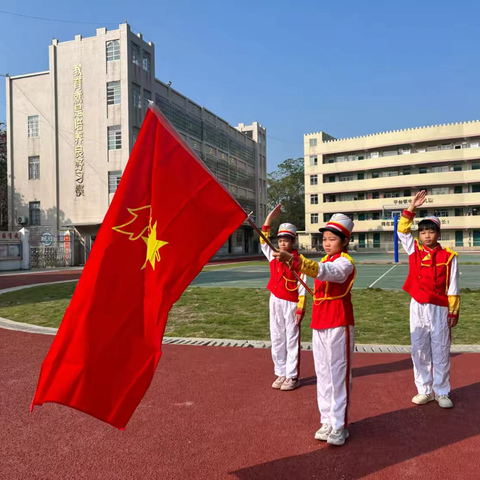 “红领巾爱祖国”——郁南县平台镇中心小学庆祝建队75周年暨第二批新队员入队仪式