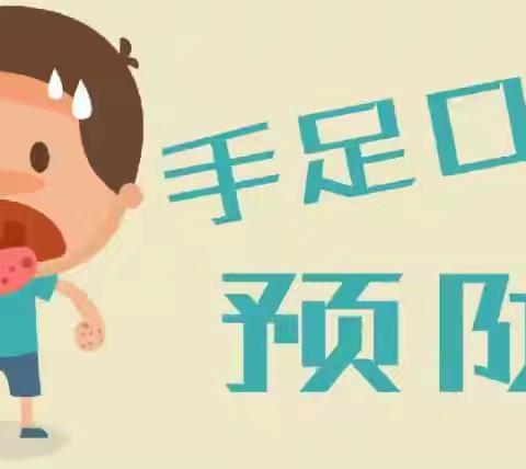 你我同携手 预防手足口——合肥创和文一锦门学府里幼儿园手足口病健康宣传