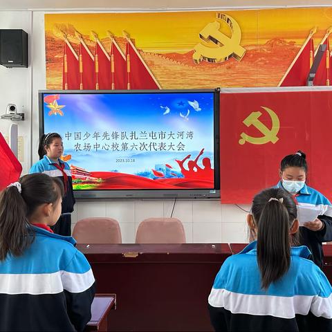 中国少年先锋队扎兰屯市大河湾农场中心校第六次代表大会