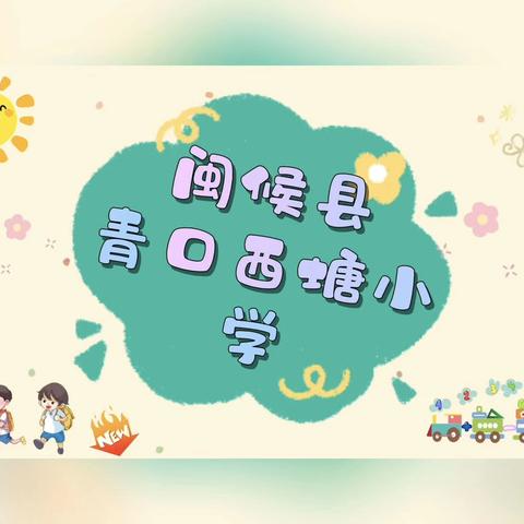 红领巾爱祖国实践活动——青口西塘小学相思岭研学活动