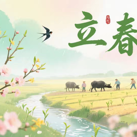 【食育活动】万物生长 春启新章——召陵区实验小学幼儿园分园二十四节气之立春（小中班）