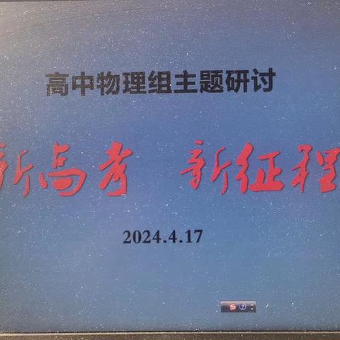 直面新高考，迎接新挑战 —— 高中物理组新高考主题研讨