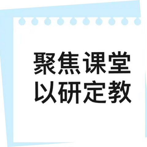 “教”以潜心，“研”以致远——莲花县第二片区小学同课异构研讨活动