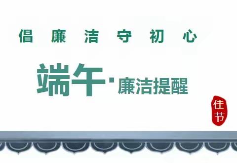 享粽不放纵  廉洁过端午——利辛一中附属学校端午节廉洁提醒