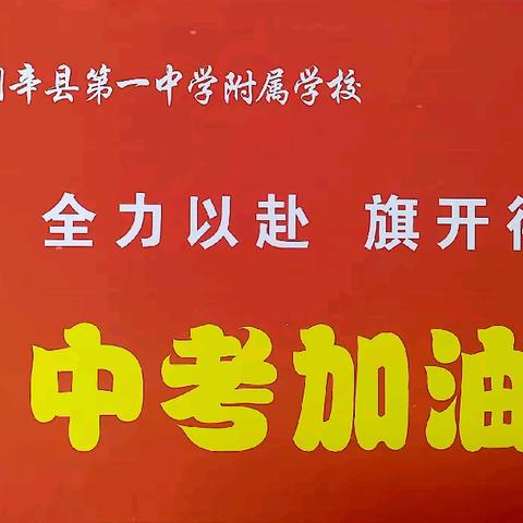 学校送考助力 学子自信赴考——利辛一中附属学校八年级地生中考送考记