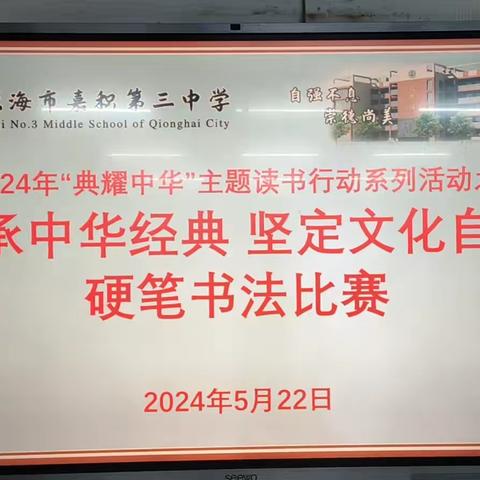 传承中华经典 坚定文化自信｜琼海市嘉积第三中学开展2024年“典耀中华”主题读书行动系列活动之硬笔书法比赛